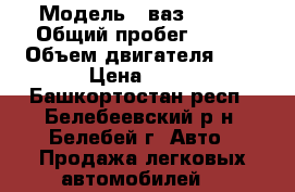  › Модель ­ ваз 21099 › Общий пробег ­ 140 › Объем двигателя ­ 1 › Цена ­ 75 - Башкортостан респ., Белебеевский р-н, Белебей г. Авто » Продажа легковых автомобилей   